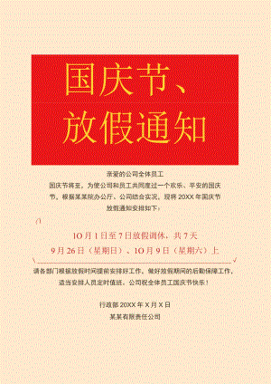 红色山东公司全体员工国庆节放假调休通知工作安排单页Word模板.docx