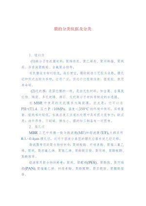 膜的分类依据及分类.docx