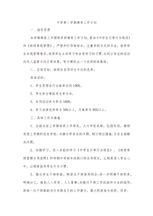 中学第二学期德育工作计划.docx