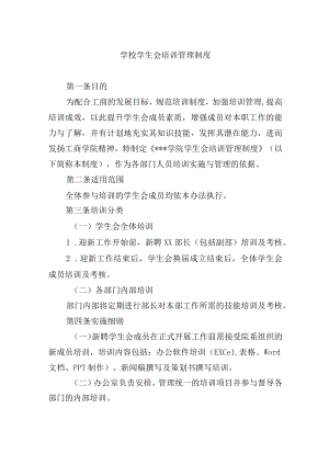 学校学生会培训管理制度.docx