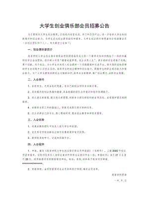 大学生创业俱乐部会员招募公告.docx