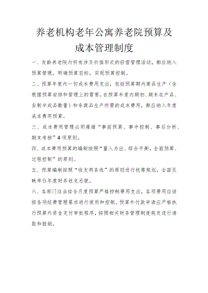 养老机构老年公寓养老院预算及成本管理制度vip.docx