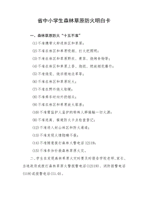 省中小学生森林草原防火明白卡.docx