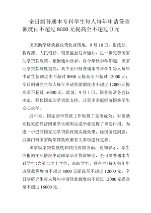 全日制普通本专科学生每人每年申请贷款额度由不超过8000元提高至不超过.docx