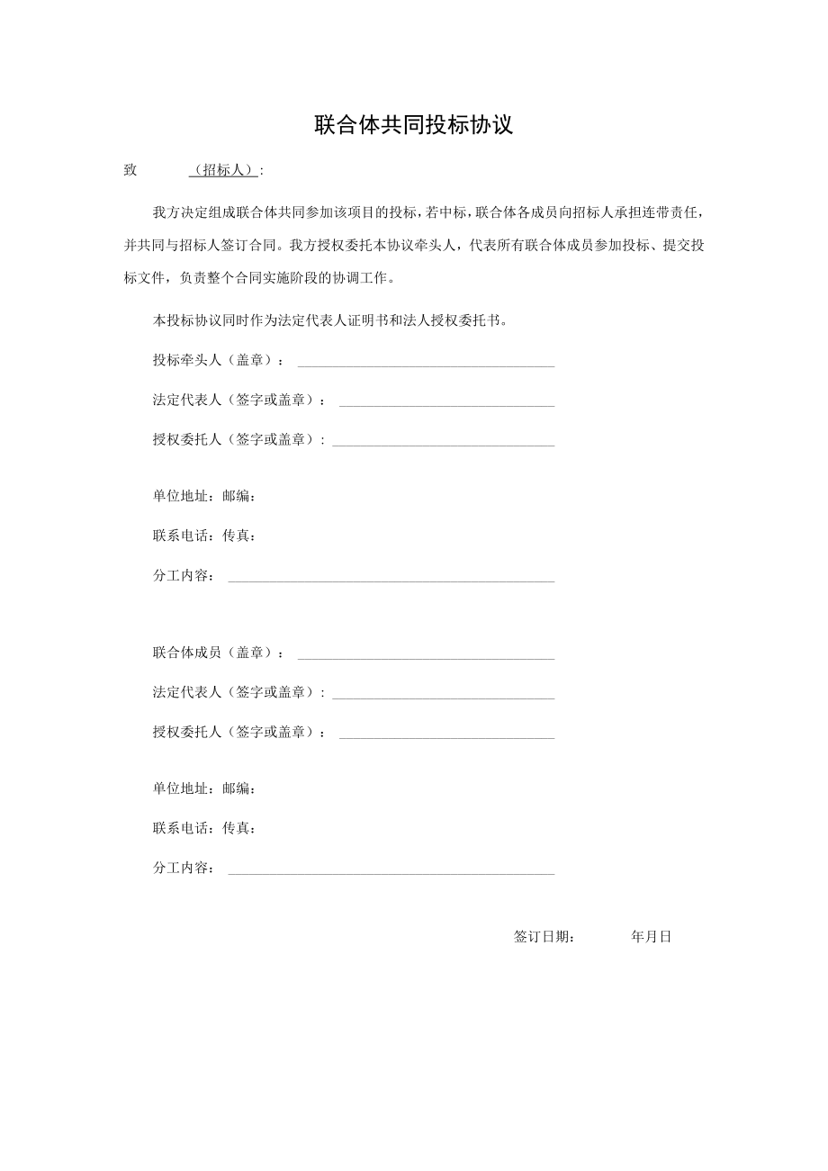 联合体共同投标协议.docx_第1页