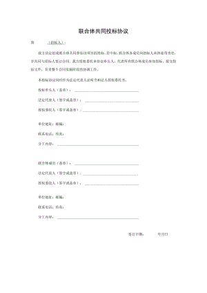 联合体共同投标协议.docx