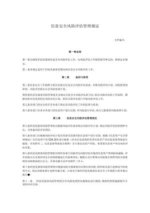 信息安全风险评估管理规定.docx