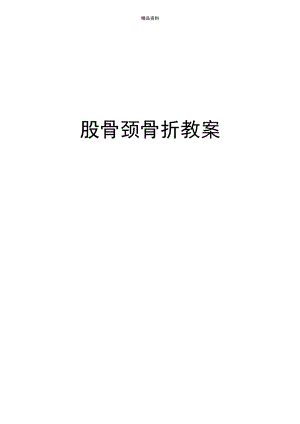 股骨颈骨折教案.docx