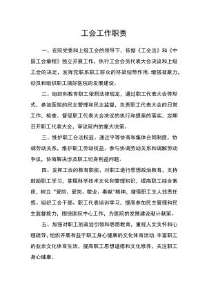 医院工会工作职责.docx