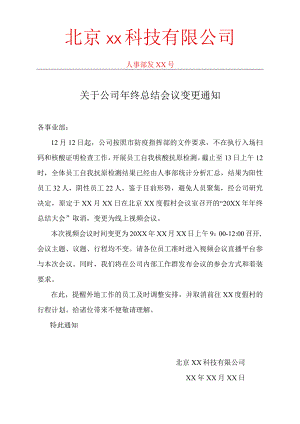 会议取消及变更线上通知.docx