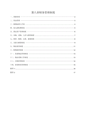 第八章财务管理制度.docx