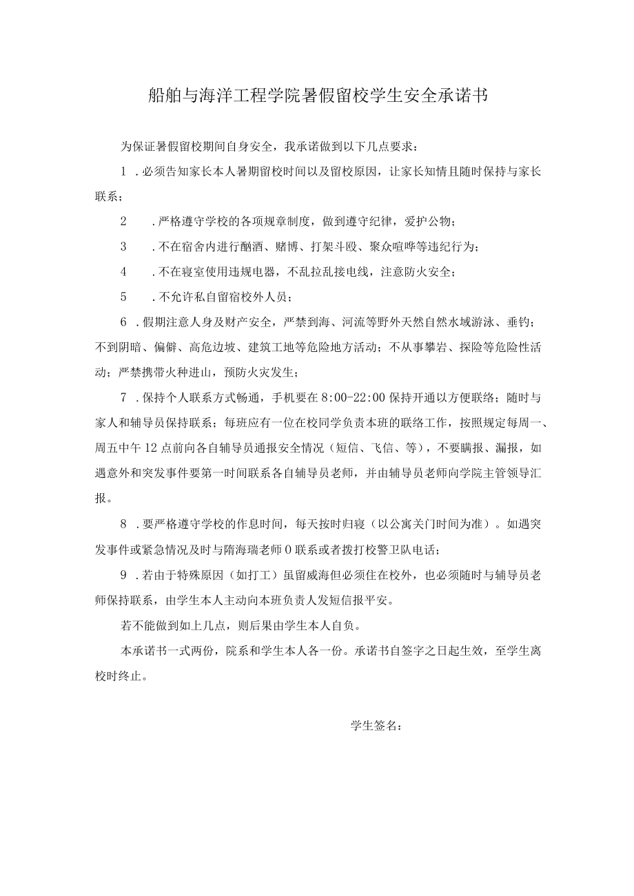 船舶与海洋工程学院暑假留校学生安全承诺书.docx_第1页