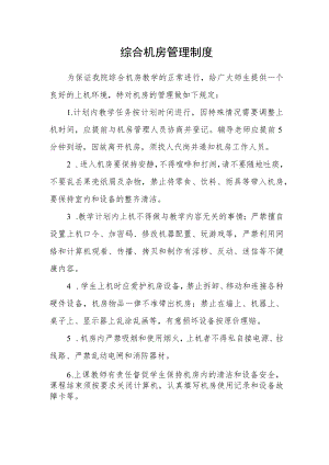 综合机房管理制度.docx