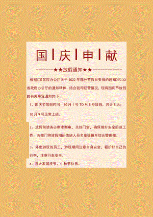 红色温州市公司员工国庆节放假通知单页Word模板.docx