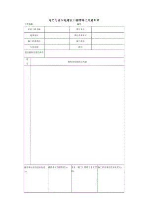电力行业火电建设工程材料代用通知单.docx