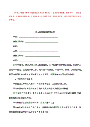私人家庭教师聘用协议书.docx