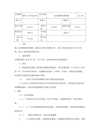 虫害控制管理规程.docx