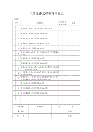 电缆线路工程资料核查表.docx
