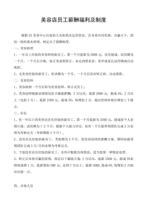 美容店员工薪酬福利及制度.docx