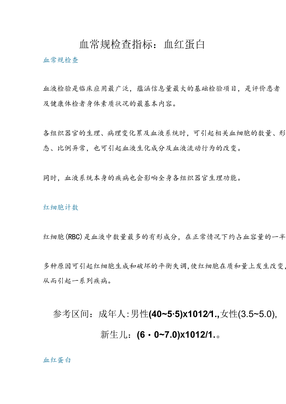血常规检查指标：血红蛋白.docx_第1页