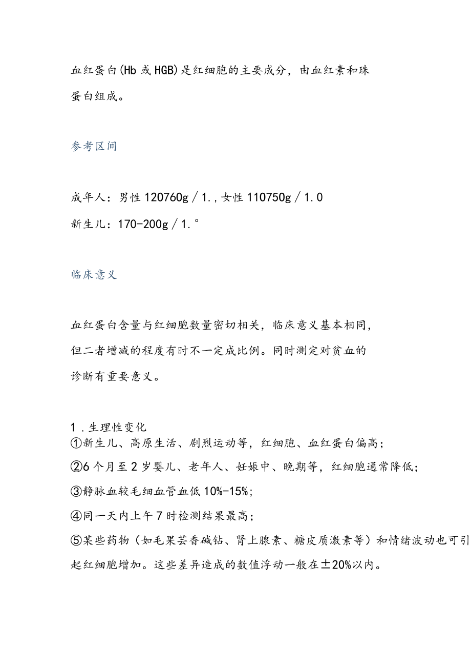 血常规检查指标：血红蛋白.docx_第2页