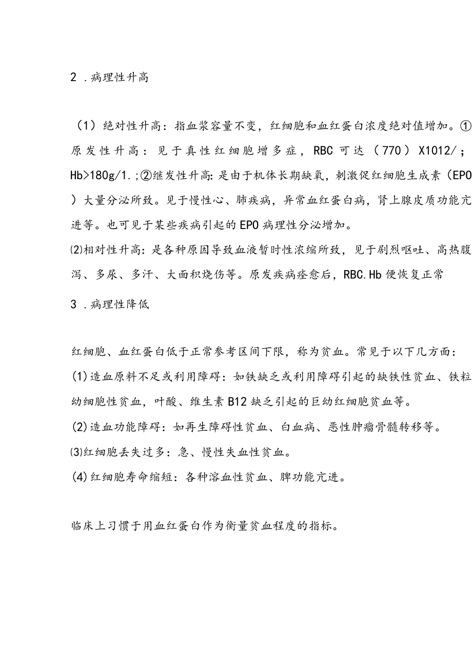 血常规检查指标：血红蛋白.docx_第3页