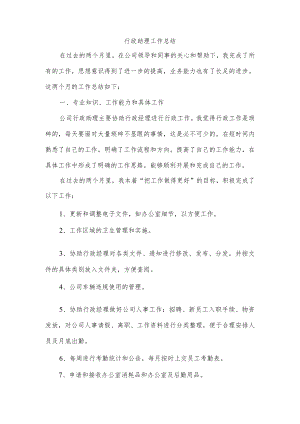 行政助理工作总结.docx