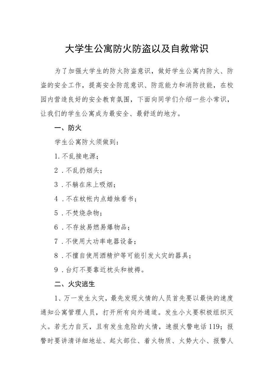 大学生公寓防火防盗以及自救常识.docx_第1页