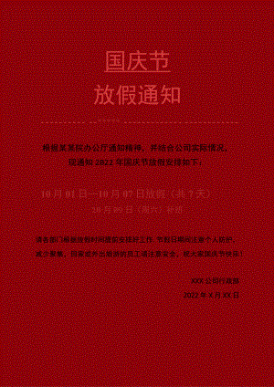 佛山公司全体员工国庆节放假通知工作安排单页Word模板.docx