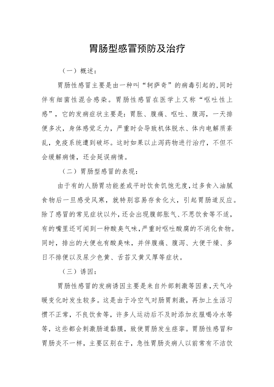 胃肠型感冒预防及治疗.docx_第1页