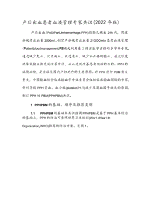 产后出血患者血液管理专家共识（2022年版）.docx