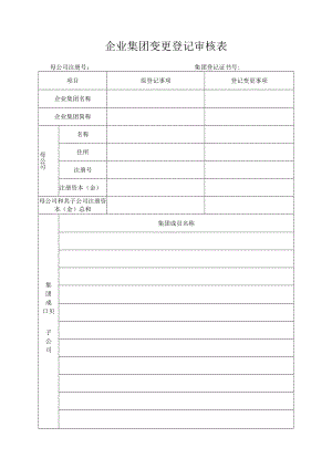 企业集团变更登记审核表.docx