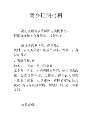 离乡证明材料.docx