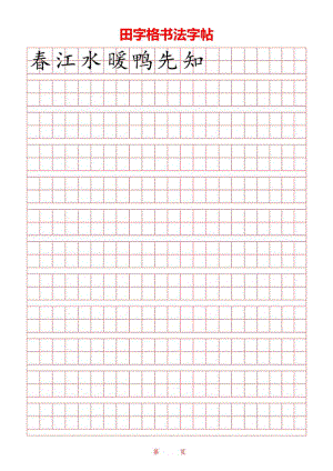 红色田字格书法字帖Word模板.docx