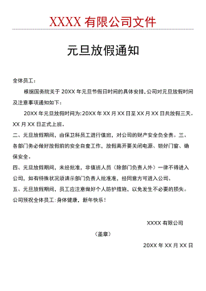 元旦放假通知(5).docx