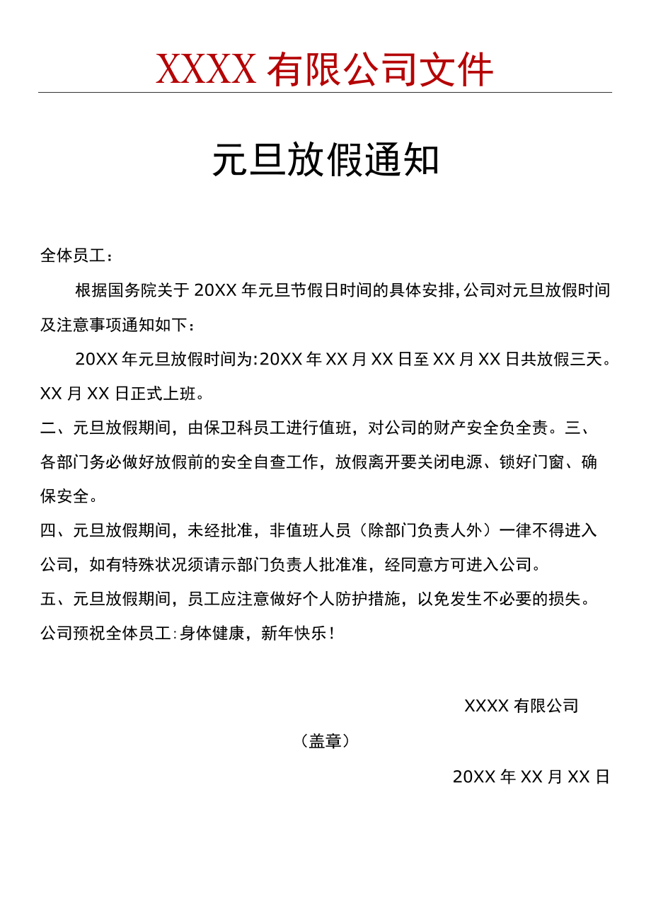 元旦放假通知(5).docx_第1页