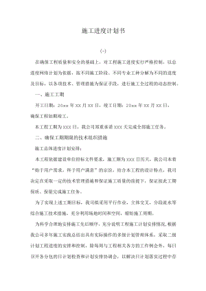 简单的施工进度计划书范本.docx