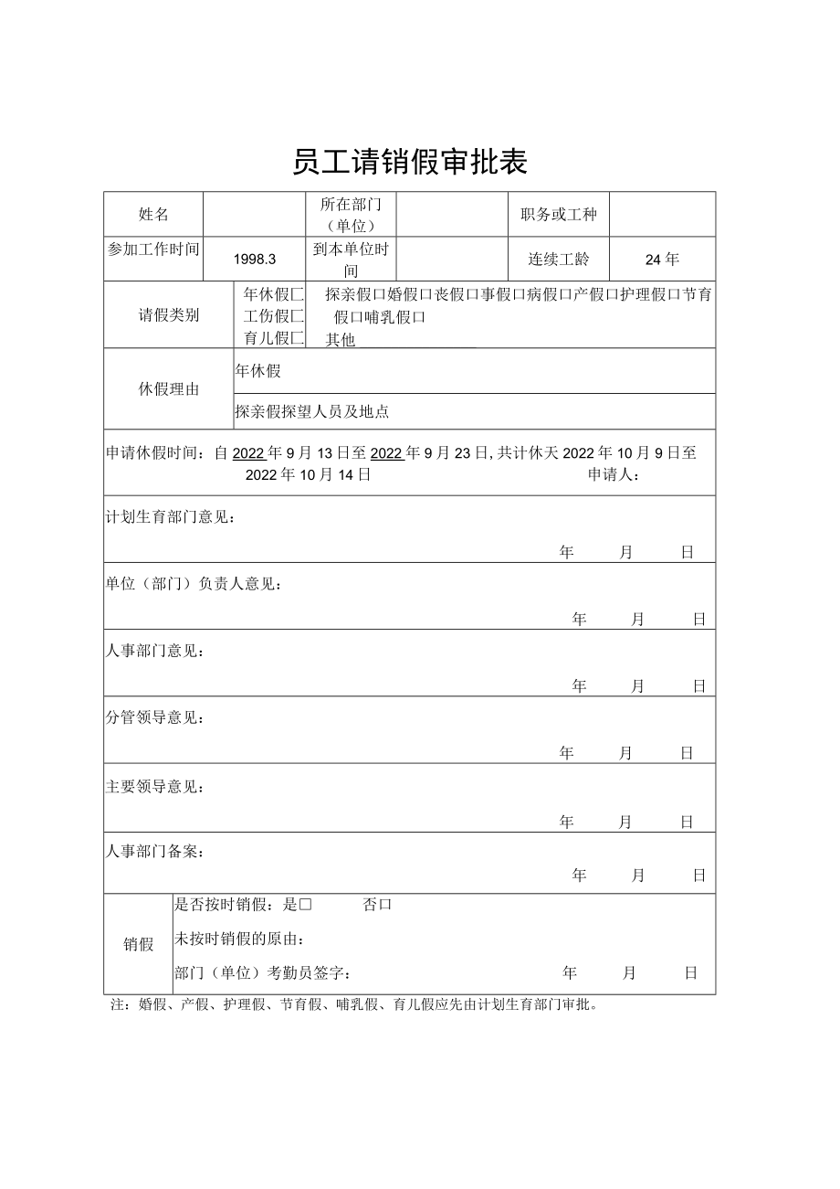 员工请销假审批表.docx_第1页