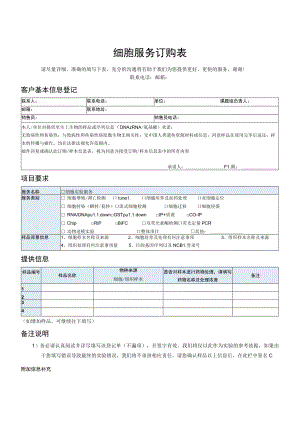 细胞服务订购表.docx