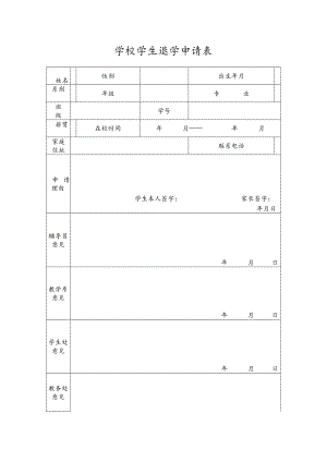 学校学生退学申请表.docx