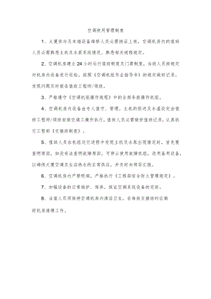 空调使用管理制度.docx
