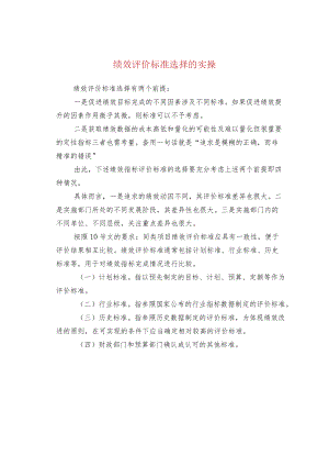 绩效评价标准选择的实操.docx