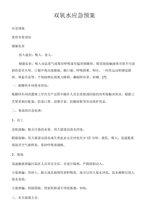 双氧水应急预案.docx