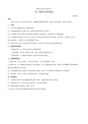 电子邮件管理规定.docx