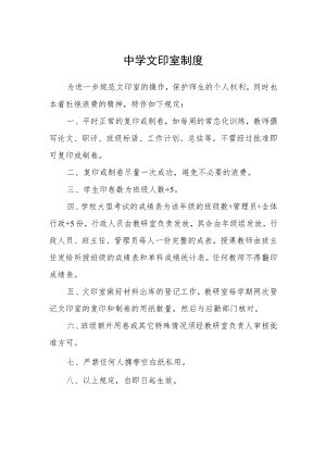 中学文印室制度.docx