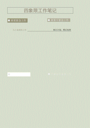 四象限工作笔记.docx