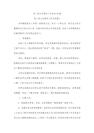 初二班主任期末工作总结10篇.docx