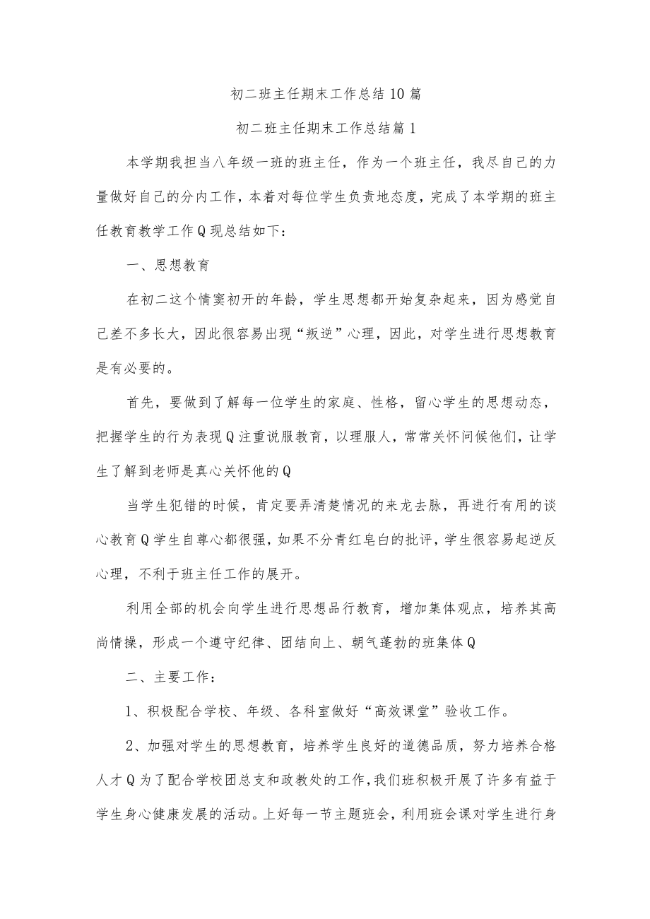 初二班主任期末工作总结10篇.docx_第1页