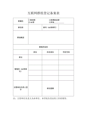 互联网群组登记备案表.docx