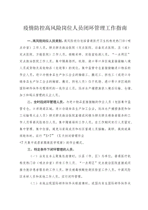 疫情防控高风险岗位人员闭环管理工作指南2-5-16.docx